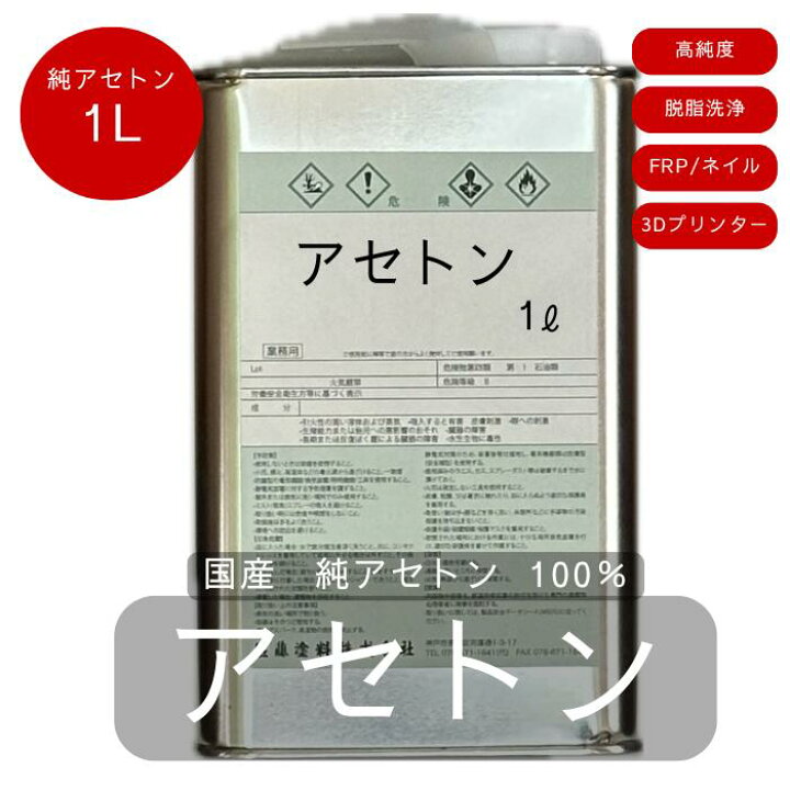 楽天市場】純アセトン 500ml / 1L / 4L/16L 国産 純アセトン アセトン 