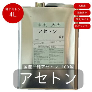 ���A�Z�g�� 500ml / 1L / 4L�@���Y ���A�Z�g�� �A�Z�g�� 100�� �E�� ��� �n�� FRP ���� ���ѐ�� �h���O���� �������� �l�C�� �����[�o�[ �W�F���l�C���I�t ��� �����߉t �H�Ɨp DIY �Ɩ��p ����