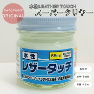 皮革用 水性レザータッチ スーパークリヤー　 65ml