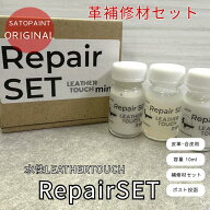 【水性】LEATHER TOUCH mini RepairSET 革補修 ミニリペアセット 3点セット パテ バインダー コンディシ…