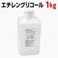 エチレングリコール 工業用 小分け 1kg EG 溶剤 不凍液 防凍液 防錆 防腐 塗料 分散剤 原料 ethylene gly…