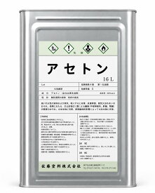 純アセトン 500ml / 1L / 4L/16L　国産 純アセトン アセトン 100％ 脱脂 洗浄 溶剤 FRP 洗浄剤 刷毛洗浄 塗装前処理 油分除去 ネイル リムーバー ジェルネイルオフ 希釈 うすめ液 工業用 DIY 業務用 メンテナンス 3Dプリンター ABS樹脂 掃除 クリーナー 塗料除去 工具洗浄