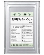 洗浄用ラッカーシンナー　16L　再生ラッカーシンナー　洗浄用 　洗い用　再生
