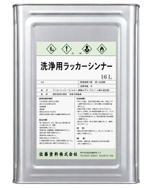 洗浄用ラッカーシンナー　16L　再生ラッカーシンナー　洗浄用 　洗い用　再生