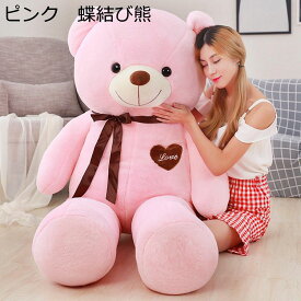 テディベア ぬいぐるみ 縫いぐるみ クマ人形 大きいサイズ 蝶結び熊 抱き枕 おもちゃ 萌え萌え 癒し系 もこもこ 寝枕 PP綿 お祝い 誕生日 クリスマス ギフト