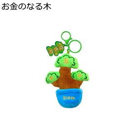 ぬいぐるみ 可愛い お金のなる木 ストラップ 萌え萌え 軽く スーパソフト 縫いぐるみ 癒し ランドセルのストラップ キーホルダー飾り ストレス解消 気持ちいい 子供 プレゼント インテリア