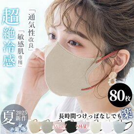 【80枚】【ひんやり冷感！ 暑い夏も快適な接触冷感マスク】マスク 冷感マスク 不織布マスク 立体マスク 80枚 大容量 小顔マスク 3Dマスク バイカラーマスク 冷感 ひんやりマスク 夏用マスク 小顔効果 耳紐同色 耳が痛くない 軽量薄型 立体構造 通気性改良3層薄型 蒸れない