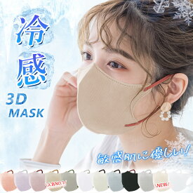 【持続冷感 クールマスク 冷感不織布 フリーサイズ】冷感マスク 夏用マスク 冷感不織布 マスク 不織布 冷感 接触立体 ひんやり 涼しい ウイルス 花粉 冷感不織布マスク 冷感不織布マスク 大人用 子供用 男性用 女性用 キッズ マスク 冷感 通気性 ますく mask 夏用 男女兼用
