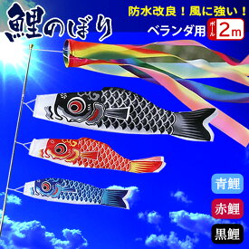 【16時迄当日出荷】「1.4m吹流し＋鯉のぼり3個付き」鯉のぼり ベランダ用 風に強い！鯉のぼり こいのぼり ベランダ 庭園 3色鯉のぼり 初節句お祝い 端午の節句 出産祝 各種贈答 御祝 ポリエステル 2025年防水改良