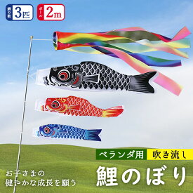 限定価格・早割「1.4m吹流し＋鯉のぼり3個付き]」鯉のぼり ベランダ用 鯉のぼり こいのぼり 庭園 3色鯉のぼり ファミリーセット 初節句お祝い 端午の節句 出産祝 各種贈答 御祝 ポリエステル ギフトセット