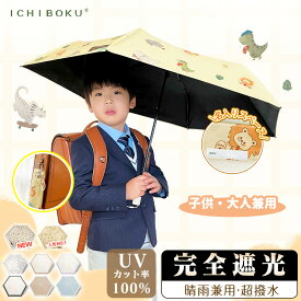 「980！！ 先着100名樣限定」日傘 折り畳み 子供用 折りたたみ 完全遮光 晴雨兼用 コンパクト 軽量 晴雨兼用日傘 こども かわいい キッズ 小学生 子供 折りたたみ傘 折畳み 傘 濡れない 子供用日傘 ♪子供に安心させる自動日傘♪ 5級撥水