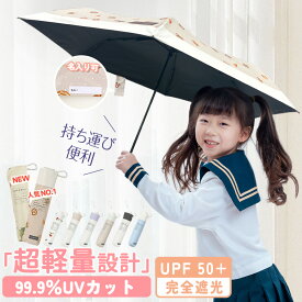 【記念品のプレゼント】日傘 折りたたみ 軽量 完全遮光 晴雨兼用 耐風傘 子供傘 折りたたみ傘 子供用 クール傘 傘 小学生 キッズ 子ども こども 子供用 55cm 小学生女の子 小学生男の子 55 50 小学生おしゃれ ランドセルが濡れない 子供用記念品 日焼け防止 UPF50+ 耐風撥水