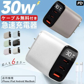 【無料ケーブル付き・30W高速充電器】充電器 急速 タイプc 30W アンドロイド 純正 iPhone充電器 コード Android 充電器 タイプc スマホ iPhone 充電器 純正 iPad 充電器 30w PD充電器 iphone15 USB 充電 純正 Huawei 充電器 純正 アイフォン 充電器 アイホン16 iphone 17 16
