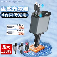 車載充電器 延長 スマホ充電器 車用充電器 急速 カーチャージャー 車充電器 巻き取り リール式 4in1 車 …