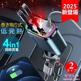 先着100名限定1650円！「2025年新進化 小型軽量設計 iPhone 17シリーズ対応」車 スマホ 充電器 タイプc 巻き取り USB Android iPhone 純正 品質 シガーソケット コンセント ケーブル 4台同時充電可能 急速充電 カーチャージャー 12V 24V 車対応 カー用品 車用品 出張 旅行
