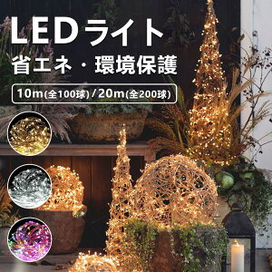 【防塵防雨・丸ごと防水型】1年間保証 LED防水ライト イルミネーションライト 10m 100LED 20m 200LED ワイヤーライト フェアリーライト 電池式 ジュエリーライト タイマー リモコン付き 8種照明モ