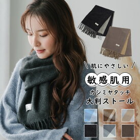 【敏感肌にもおすすめ】 ストール カシミヤ タッチ 大判 大判ストール 厚手 マフラー カシミヤストール 結婚式 秋冬 レディース メンズ 冬 柔らかい ポンチョ ひざ掛け 膝掛け 大きいサイズ 防寒 寒さ対策 プレゼント ギフト