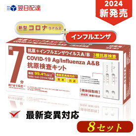 8個【限定価格】当日発送 最新変異対応 インフルエンザウイルスA/B 3種抗原同時対応 自宅検査 コロナ検査キット セルフ検査キット 検査キット 痛くない 鼻腔検査 7分検出 インフルエンザ検査キット 抗原検査キット コロナ 同時検査キット コロナ インフル 同時検査キット