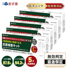 5個【コロナ・インフル 同時検査5分で検出】小林薬品2024最新改良版 インフルエンザウイルスA/B 3種抗原同時に対応 コロナ検査キット インフルエンザ コロナ 検査キット コロナ キット 新型コロナ 自宅検査 返送不要 セルフ検査キット 5分検出 高原検査キット 当日発送