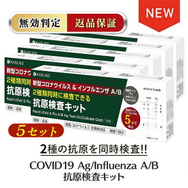 5個【小林薬品・2024最新改良版最短5分完成】インフルエンザウイルスA/B 3種抗原同時に対応 コロナ インフル 同時検査 コロナ検査キット インフルエンザ コロナ 検査キット コロナ キット 新型コロナ 自宅検査 返送不要 セルフ検査キット 5分検出 抗原検査キット 当日発送