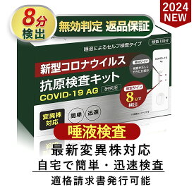 10個 2024年最新変異種対応【小林薬品】コロナ 検査キット 新型コロナウィルス検査キット オミクロン株 唾液検査 pcr検査キット pcr オミクロン対応 自宅 約8分 コロナ キット 抗原検査キット コロナセット あす楽 コロナ検査キット唾液【適格請求書発行可能】