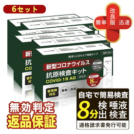 自宅で簡易検査【小林薬品】6個 コロナ 検査キット 2024年最新変異種対応 新型コロナウィルス検査キット オミクロン株 唾液検査 pcr検査キット pcr オミクロン対応 約8分 コロナ キット 抗原検査キット コロナセット あす楽 複数セット コロナ検査キット唾液