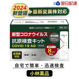 あす楽 2024年最新変異種対応【小林薬品】コロナ 検査キット 新型コロナウィルス検査キット オミクロン株 唾液検査 pcr検査キット pcr オミクロン対応 自宅 約8分 コロナ キット 抗原検査キット コロナセット 複数セット コロナ検査キット唾液【適格請求書発行可能】