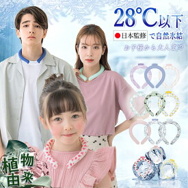 【2025植物PCM素材使用】冷感リング ネッククーラー 子供サイズ ひんやり ネック リング ネッククーラ アイス クールリング クールネック 結露しない 首ひんやり 冷感 長持ち ネッククーラー 暑さ対策 冷感 夏用 花火大会 冷感アイス リング アウトドア 男女兼用