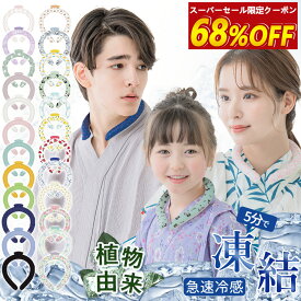 【スーパーSALE！半額68%OFF】キッズサイズあり＼PCM含有量71%増量済・12時間保冷／クールリング 冷感リング ネッククーラー 28℃自然凍結 結露しない ひんやりリング アイス クールネック 首ひんやり アウトドア 長持ち ネッククーラー 暑さ対策 男女兼用 大人用 子供用