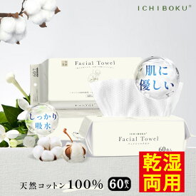 ＼使い捨て 純綿タオル／ 天然素材 60枚入り セット販売 天然素材使用 フェイスタオル クレンジングタオル フェイシャルタオル フェイスタオル 洗顔タオル 厚手 敏感肌 一木良品