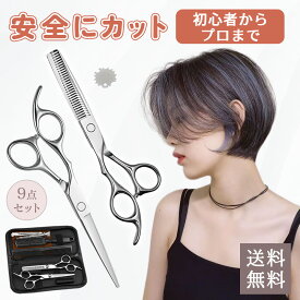 9点セット プロ仕様 すきばさみ ハサミ 髪 すきばさみ セルフカット メンズ 子供 髪の毛 ハサミ 髪の毛切る はさみ ハサミ 切れ味抜群 スキバサミ プロ 仕様 すきバサミ 10% 15% スキ率15% スキバサミ 高耐久 セルフカット プロ ステンレス製 散髪 理容 ハサミ 散髪用ハサミ