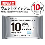 10年間保存 防災用 ウェットティッシュ 防災 防災用ウエットティッシュ 防災グッズ セット 防災 ティッシ…