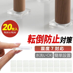 20枚入り 防災士監修 震度7対応! 超強力タイプ 耐震 ジェル 極 耐震マット ゲル 東日本大震災を経験した 耐震グッズ 転倒防止 耐震 振動吸収 地震対策 耐震 静音ジェル 耐久 震度7 対応 選べ