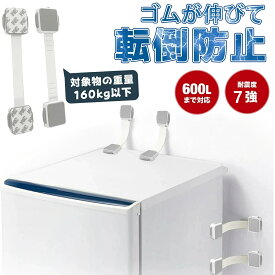 9段階調節可能【超強力タイプ・震度7強相当対応 冷蔵庫横滑り防止】家具 冷蔵庫 転倒防止 ベルト タンス転倒防止 穴あけ不要 粘着テープ設置 耐震ベルト 耐震グッズ 地震対策 壁固定対応 振動吸収 落下防止 赤ちゃん安全 耐震ストッパー 2本セット