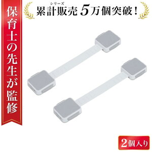 【当店売れ筋No.1/累計5万個突破】チャイルドロック 引き出し ドア 窓 扉 冷蔵庫 ベビーガード チャイルドロックドア 子供 安全 ストッパー 長さ調整可 引き出しロック ドアロック 二重ロッ