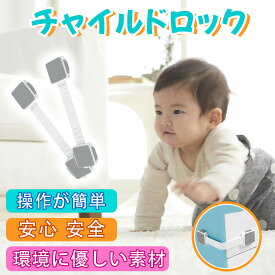 チャイルドロック 引き出し チャイルドロックドア 子供 安全 ストッパー 冷蔵庫 ベビーガード ストッパー ドア 長さ調整可 引き出しロック ドア 扉 ドアロック 二重ロック 両方でロック解除 いたずら防止 赤ちゃん ワンタッチ 引き出しストッパー 鍵