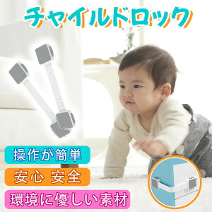 チャイルドロック 引き出し チャイルドロックドア 子供 安全 ストッパー 冷蔵庫 ベビーガード ストッパー ドア 長さ調整可 引き出しロック ドア 扉 ドアロック 二重ロック 両方でロック解除