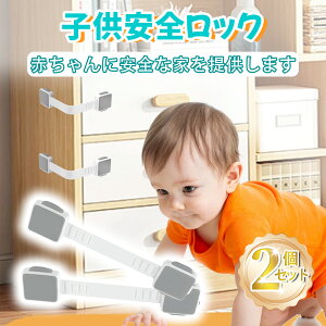 【保育士が監修】チャイルドロック 引き出し 粘着テープ設置 長さ調節可能 引き出しロック 引き出しストッパー 引き出し チャイルド ロック 扉 ストッパー ドアロック 子供 赤ちゃん 冷蔵