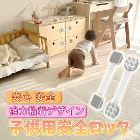 子供安全ロック チャイルドロック 引き出し チャイルドロックドア 冷蔵庫 ベビーガード 子供 安全 ストッパー 長さ調整可 扉 ドア 棚 引き戸 引き出しロック 引き出しロック ドア 扉 ドアロック 二重ロック 360度回転 両方でロック解除 いたずら防止 赤ちゃん ワンタッチ