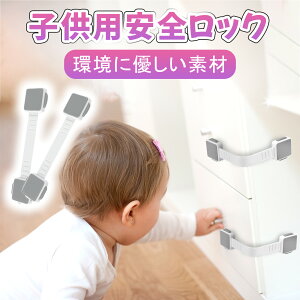 【保育士が監修 指挟み防止】ベビーガード ストッパー ドアロック チャイルドロック ドア ロック 家具 扉 引き出し 赤ちゃん ベビー ガード 赤ちゃん 子供 いたずら防止 指はさみ防止 鍵 は