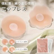 【繰り返し使用OK・個包装】シリコン パッド ニップル カバー ニップレス 肌色 バストトップ 乳首 隠す …