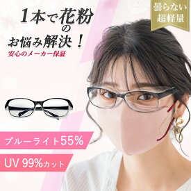 【花粉予防 保護メガネ】花粉めがね 花粉メガネ 花粉対策 グッズ ゴーグル 眼鏡 粉じん おしゃれ 飛沫 感染 ウイルス 黄砂 予防 防護眼鏡 防護メガネ 曇り止め付き ブルーライトカット 伊達メガネ ゴーグル 大人 男女兼用 超軽量 花粉絶縁眼鏡 花粉 メガネ 子供