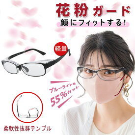 保護メガネ 防護眼鏡 防護メガネ 花粉メガネ 花粉グラス スクエアタイプ 花粉対策メガネ 花粉 メガネ ゴーグル 花粉ゴーグル 花粉用 眼鏡 めがね レディース メンズ カバー 飛沫 防止 軽い 軽量 UVカット 紫外線 曇り止め くもり止め 予防 ハウス ダスト PM2.5 花粉絶縁眼鏡