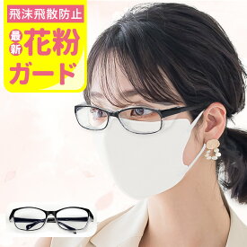 【保護メガネ 防護眼鏡 防護メガネ】花粉メガネ サングラス 花粉 花粉対策 ゴーグル 花粉用 花粉 メガネ 眼鏡 保護 UVカット ゴルフ 目立たない 防塵 飛沫 おしゃれ 紫外線対策 ブルーライトカット シリコン 男性用 女性用 メンズ レディース PM2.5 黄砂対策 花粉絶縁眼鏡