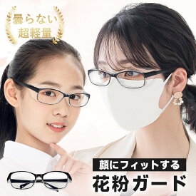 【激安即納！】花粉メガネ 花粉グラス 保護メガネ・飛沫感染予防 花粉 眼鏡 花粉防止 ゴーグル 紫外線カット 眼鏡 曇り止め 透明 軽量 曇り止め 保護 メガネ 花粉対策グッズ めがね 花粉カット 花粉ブロック 花粉対策サングラス 黄砂対策 保護メガネ 防護眼鏡 防護メガネ