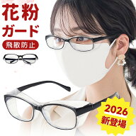 ★期間値下げ！★飛沫・花粉対策めがね UVカット 軽量 花粉 メガネ 花粉メガネ ゴーグル 防曇 防塵 アイ…