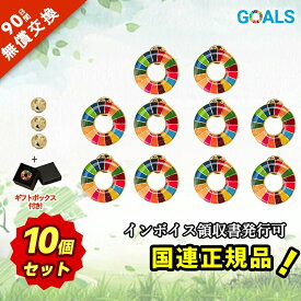 【10個・領収書発行可】SDGsバッジ 国連最新仕様 金色丸み仕上げ sdgsバッチ ピンバッチ 会議 着用義務 イメージアップ 国連ガイドライン対応 バッグにも最適 かわいい SDGS 25mmサイズ(エポ盛) 留め具付き