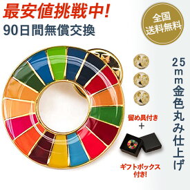 インボイス制度対応【sdgs正規品・更にギフトボックス・留め具付き！】SDGsバッジ 国連最新仕様 金色丸み仕上げ sdgsバッチ ピンバッチ 会議 着用義務 イメージアップ 国連ガイドライン対応 バッグにも最適 かわいい SDGS 1~50個入り(25mmサイズ)(エポ盛) sdgs バッジ