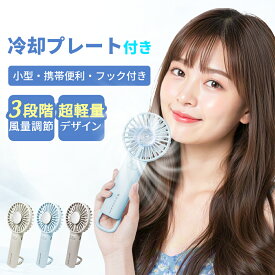 ＼1秒で冷える！・2025年もSNSで話題沸騰／ハンディファン 冷却プレート 静音 2025 ハンディーファン 冷却 冷却プレート付き 扇風機 携帯扇風機 ハンディ扇風機 手持ち扇風機 小型扇風機 ミニ扇風機 充電式 コンパクト パワフル送風 スマホスタンド 長時間 usb 卓上扇風機