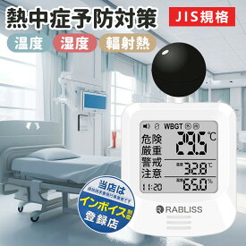 高精度モデル【日本スポーツ協会推奨品 厚生労働省の熱中症予防対策】黒球式熱中症指数計 屋外 屋内用 JIS 携帯 壁掛け WBGT wbgt 測定器 JIS製品 黒球付暑さ指数計 携帯型 KO392 JIS B 7922：2023 準拠 温度 湿度 輻射熱 アラーム wbgt計 測定器 指数 計 4段階警告 軽量